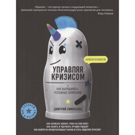 Экономика. Бизнес, книга Управляя кризисом. Как выращиватьуспешные компании. Симоненко Д. заказать