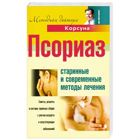 Книги, книга Псориаз. Старинные и современные методы лечения заказать