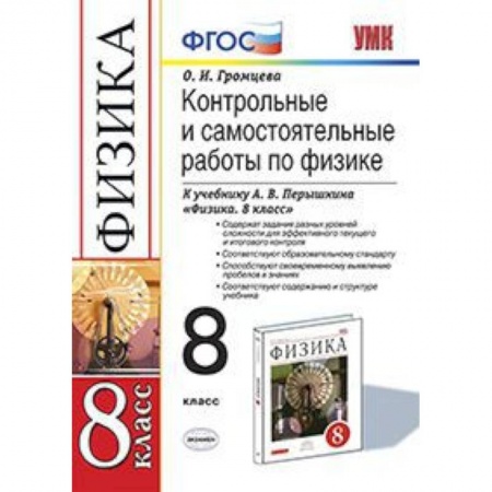 Физика. Астрономия, книга Физика. 8 класс. Контрольные и самостоятельные работы к учебнику А.В. Перышкина. ФГОС заказать