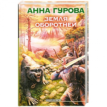 Книги, книга Земля оборотней заказать