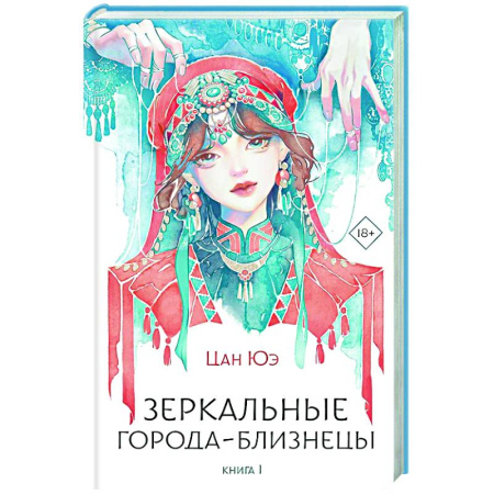 Зарубежное фэнтези, книга Зеркальные города-близнецы. Книга 1 заказать