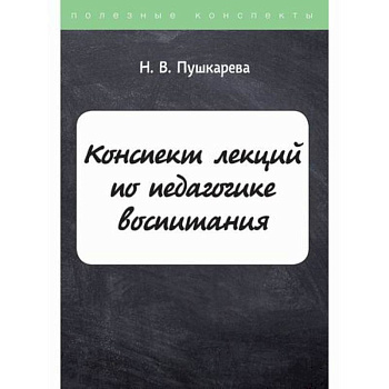 Конспект лекций по педагогике воспитания Конспект лекций по педагогике воспитания