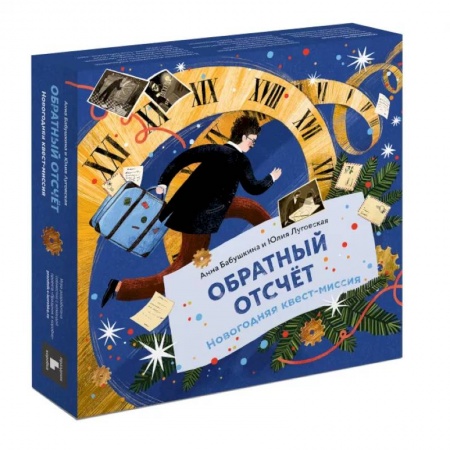 Кроссворды, головоломки, комиксы, книга Обратный отсчёт. Новогодняя квест-миссия заказать