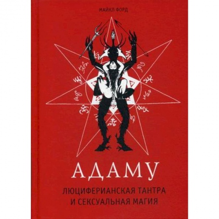 Магия и колдовство, книга Адаму. Люциферианская тантра и сексуальная магия заказать