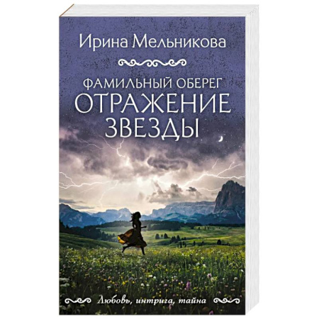 Триллеры, книга Фамильный оберег. Отражение звезды заказать