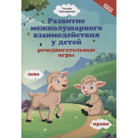 Коррекционная педагогика, книга Развитие межполушарного взаимодействия у детей. Речедвигательные игры заказать