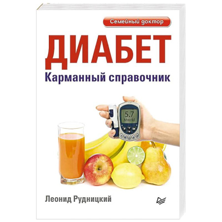 Эндокринная система (обмен веществ), книга Диабет. Карманный справочник заказать