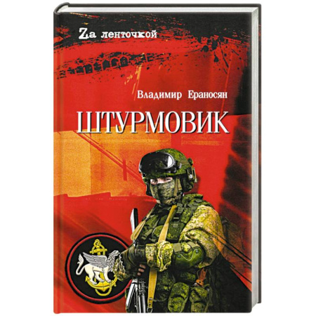 Русская современная проза, книга Штурмовик заказать