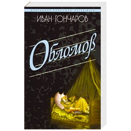 Русская классика, книга Обломов заказать