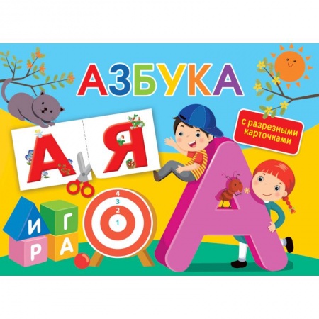Развитие речи. Чтение, книга Азбука. С разрезными карточками заказать