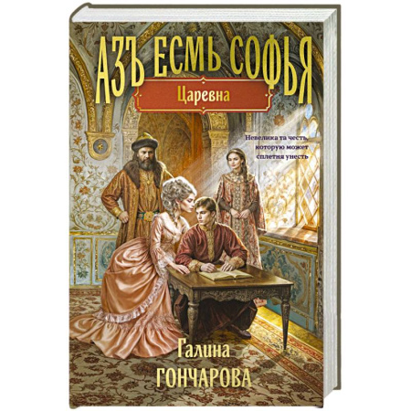 Русское фэнтези, книга Азъ есмь Софья. Царевна заказать