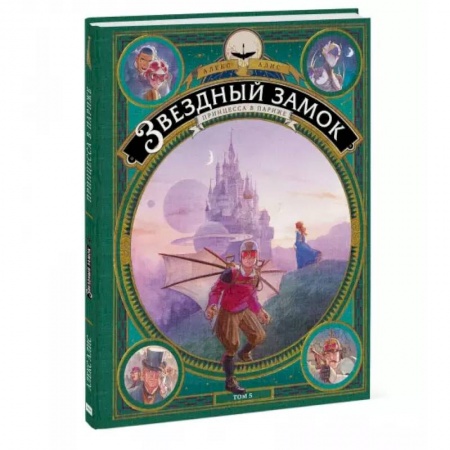 Комиксы. Манга, книга Звездный замок. Принцесса в Париже. Том 5 заказать