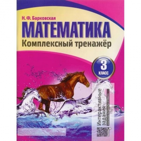 Математика. Алгебра. Геометрия, книга Математика 3 класс. Комплексный тренажер.Интерактивные задания заказать
