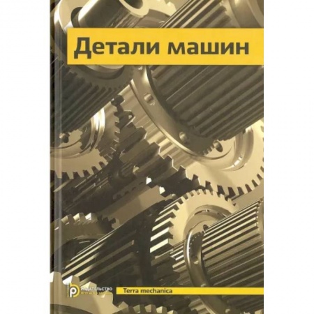 Промышленность. Энергетика, книга Детали машин. Учебник для вузов заказать