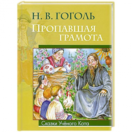 Книги, книга Пропавшая грамота заказать