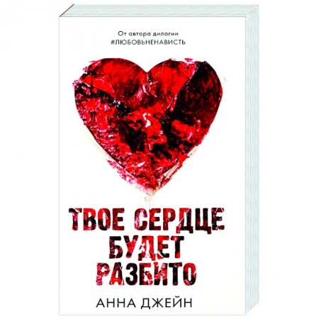 Отечественный любовный роман, книга Твое сердце будет разбито заказать