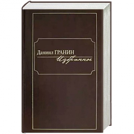 Русская классика, книга Избранное. Даниил Гранин заказать