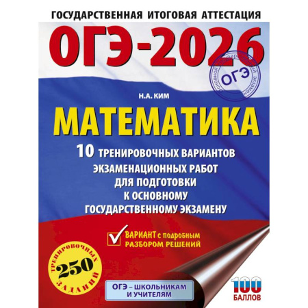 Математика. Алгебра. Геометрия, книга ОГЭ-2026. Математика. 10 тренировочных вариантов экзаменационных работ для подготовки к основному государственному экзамену заказать