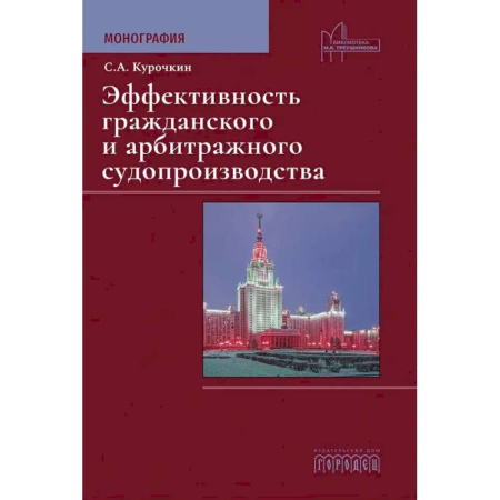 Юриспруденция. Общие вопросы права, книга Эффективность гражданского и арбитражного судопроизводства. Монография заказать