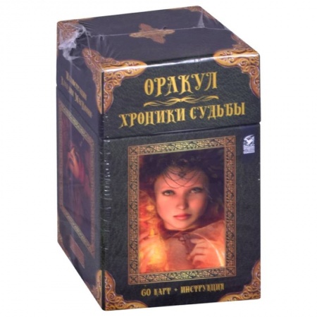 Гадание по картам Таро, книга Оракул Хроники Судьбы (60 карт + инструкция) заказать