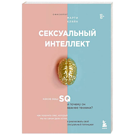 Любовь. Психология любви и сексуальности, книга Сексуальный интеллект. Каков ваш SQ и почему он важнее техники? заказать