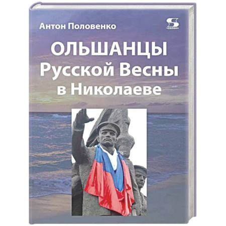 Политика, книга Ольшанцы Русской Весны в Николаеве заказать