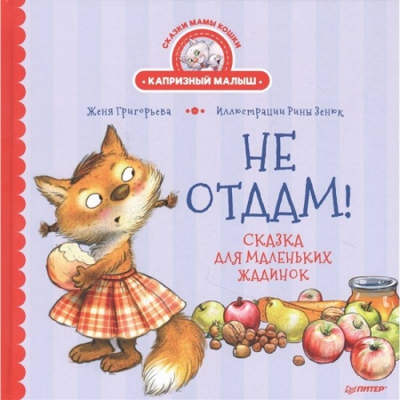 Сказки отечественных писателей, книга Не отдам! Сказка для маленьких жадинок заказать