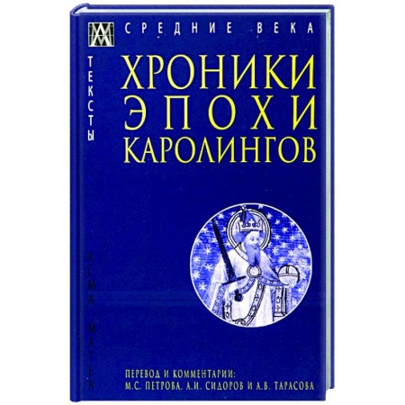Всемирная история, книга Хроники эпохи Каролингов заказать
