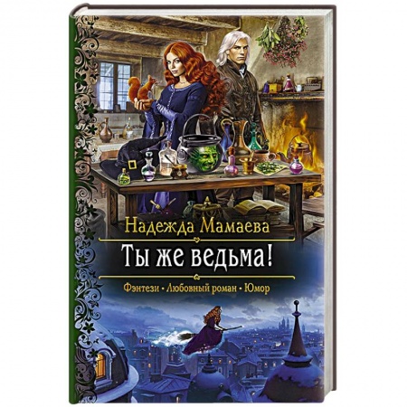 Русское фэнтези, книга Ты же ведьма! заказать