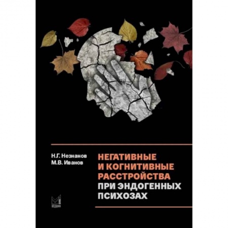 Психиатрия. Психопатология. Сексопатология, книга Негативные и когнитивные расстройства при эндогенных психозах: диагностика, клиника, терапия заказать