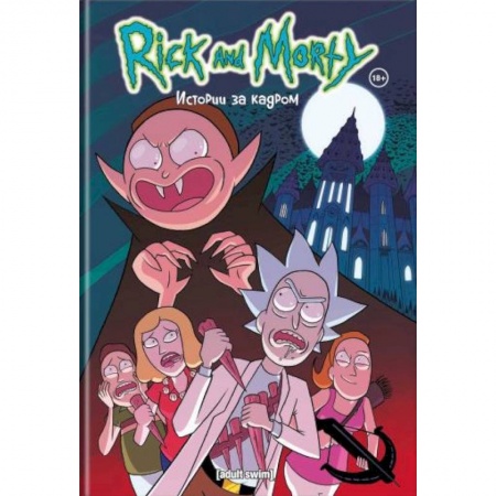 Молодежная литература, книга Рик и Морти. Истории за кадром заказать
