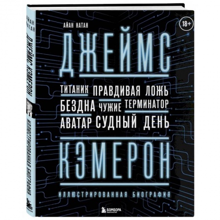 Кино. Киноискусство, книга Джеймс Кэмерон. Иллюстрированная биография. От 'Титаника' до 'Аватара' заказать