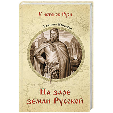 Исторический роман, книга На заре земли Русской заказать