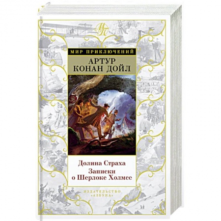 Зарубежный детектив, книга Долина Страха.Записки о Шерлоке Холмсе заказать