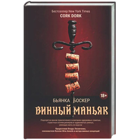Вино и виноделие, книга Винный маньяк: Подогретое вином приключение заказать