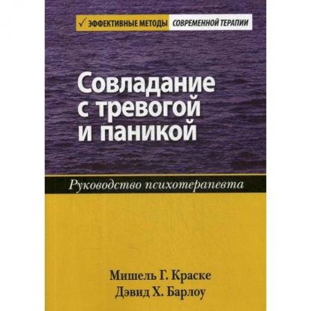Психотерапия, книга Совладание с тревогой и паникой заказать