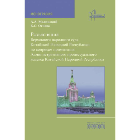 Юриспруденция. Общие вопросы права, книга Разъяснения Верховного народного суда КНР по вопросам применения Административного процессуального кодекса КНР: монография заказать