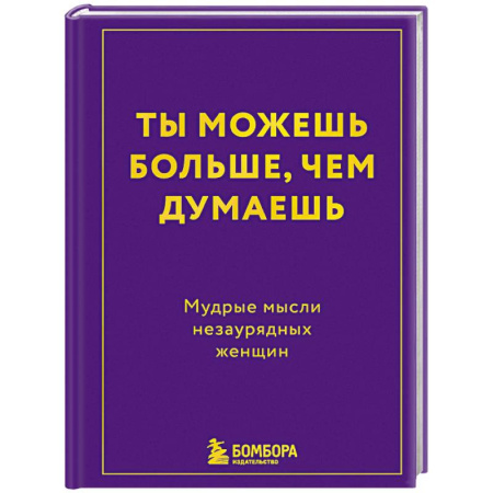 Другие терапии, книга Ты можешь больше, чем думаешь. Мудрые мысли незаурядных женщин заказать