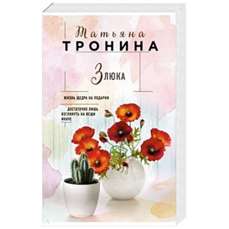 Отечественный любовный роман, книга Злюка заказать