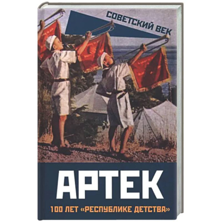 Общие работы по истории СССР, книга Артек. 100 лет 'республике детства' заказать
