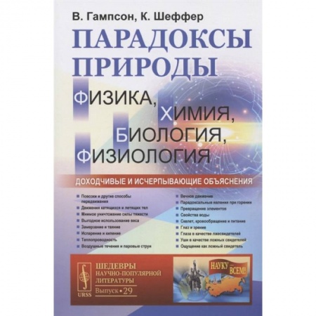 Общая биология. Палеонтология, книга Парадоксы природы (физика, химия, биология, физиология): Доходчивые и исчерпывающие объяснения заказать