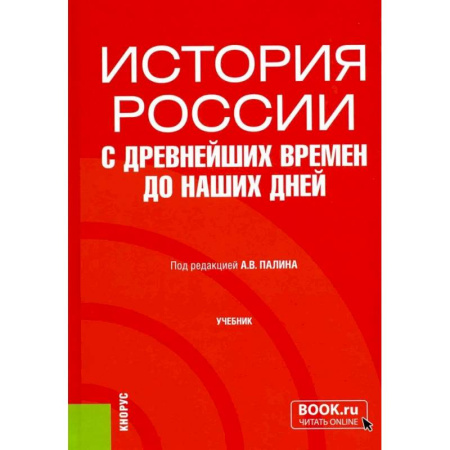 Общие работы по истории России, книга История России с древнейших времен до наших дней: учебник заказать