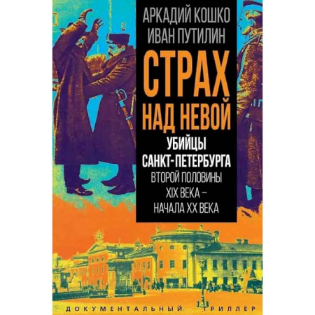 Публицистика, книга Убийцы Санкт-Петербурга второй половины XIX века – начала XX века заказать