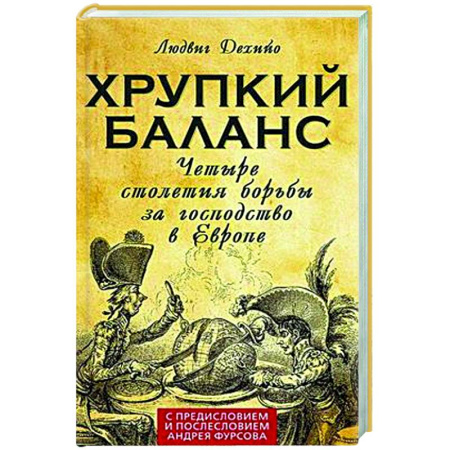 Политика, книга Хрупкий баланс. Четыре столетия борьбы за господство в Европе заказать