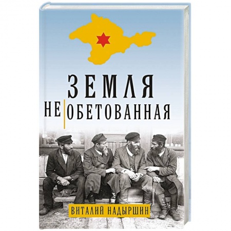 Историческая отечественная проза, книга Земля необетованная заказать