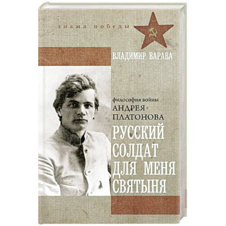 Русская современная проза, книга Русский солдат для меня святыня заказать