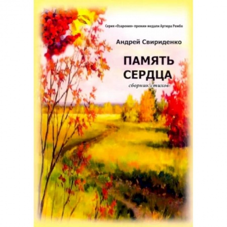 Русская поэзия, книга Память сердца. Сборник стихов заказать