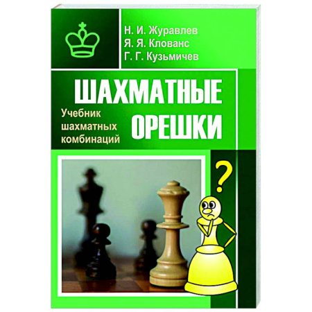 Шахматы. Шашки, книга Шахматные орешки. Учебник шахматных комбинаций заказать