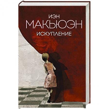 Зарубежная современная проза, книга Искупление заказать