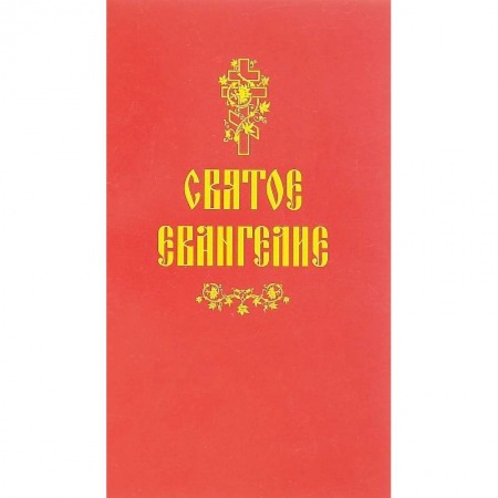 Молитвословы, акафисты, каноны, книга Святое Евангелие заказать
